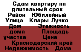 Сдам квартиру на длительный срок › Район ­ Юбилейный › Улица ­ Клары Лучко › Дом ­ 10 › Этажность дома ­ 16 › Площадь участка ­ 48 › Цена ­ 18 000 - Краснодарский край Недвижимость » Дома, коттеджи, дачи аренда   